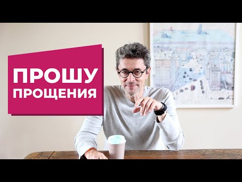 Видео: Прошу прощения
