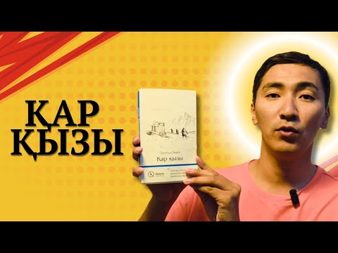 Видео: Оралхан Бөкей – «Қар қызы» | Шығармаға шолу және ой-пікір кітап 