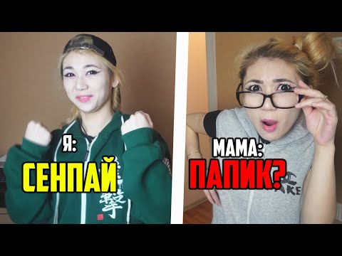 Видео: КАК РОДИТЕЛИ ВИДЯТ АНИМЕШНИКОВ #9