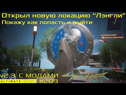 Видео: Открыл как попасть в новую локацию "Лэнгли" | Cyberpunk 2077 v2.3 | Видео 209