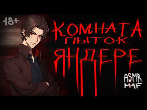 Видео: асмр | Пробуждение в комнате пыток ЯНДЕРЕ [asmr m4f]