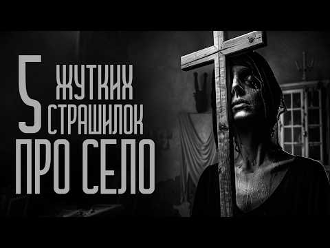 Видео: 5 СТРАШИЛОК ПРО СЕЛО (СБОРНИК) Страшные истории и мистика. Страшилки, Ужасы и Хоррор