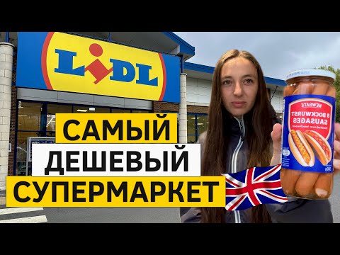 Видео: Самый ДЕШЕВЫЙ супермаркет в Англии LIDL . ОБЗОР ЦЕН