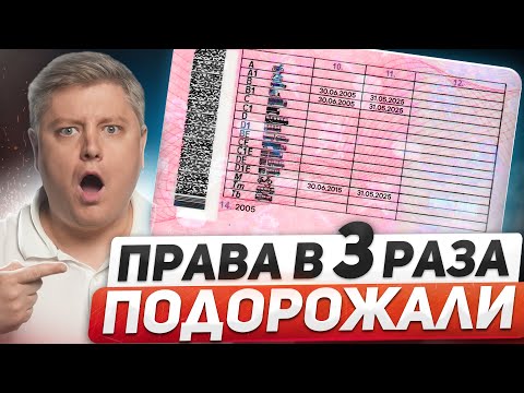 Видео: ШОК! Права подорожали в 3 раза, а ГИБДД готовит экзамен на 3000 вопросов