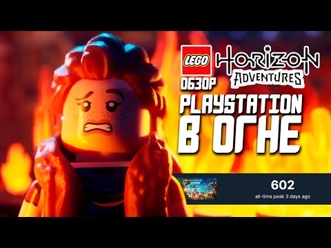 Видео: Обзор Lego Horzion Adventures | Полный Провал Playstation