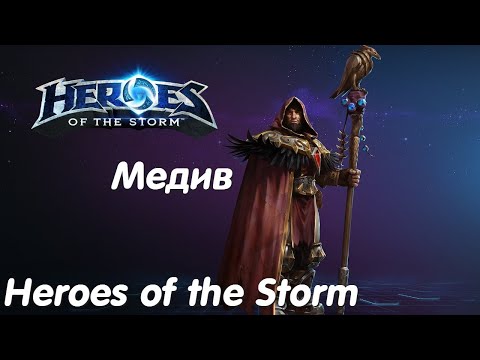 Видео: Медив - Heroes of the Storm Без комментариев #2