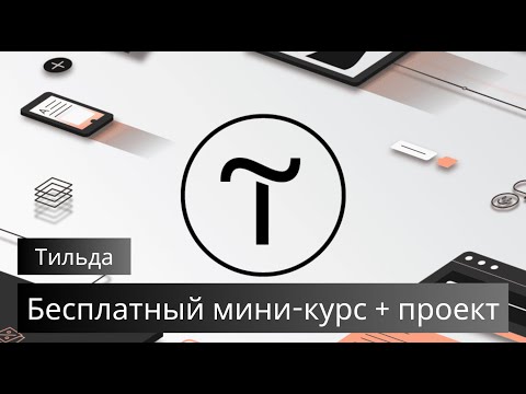 Видео: 5. Редактируем каталог на Тильде, часть 2: оформляем интерфейс + делаем задание