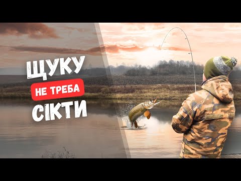 Видео: РИБАК ЯКИЙ НЕ ПІДСІКАЄ ЩУКУ. Рибалка на щуку без підсікання