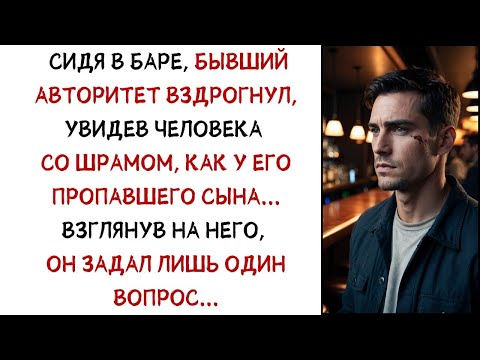 Видео: Бывший авторитет вздрогнул, увидев человека со шрамом, как у его пропавшего сына    Один вопрос