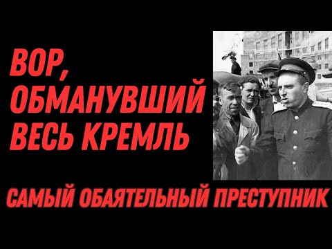 Видео: Лжегерой СССР: Ванька Хитрый обманул Брежнева и КГБ