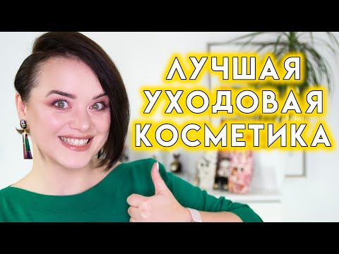 Видео: ФАВОРИТЫ УХОДА 2021 - лучшая уходовая косметика после 40 лет | Figurista