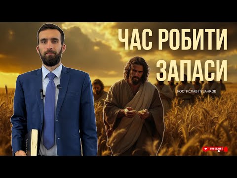 Видео: Проповідь "Час збирати хліб на запас" | Ростислав Пузанков