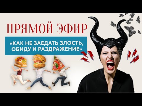 Видео: Как не заедать злость, обиду и раздражение.