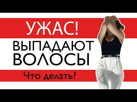 Видео: Спасение найдено - остановить страшное  выпадение волос и отрастить здоровые волосы