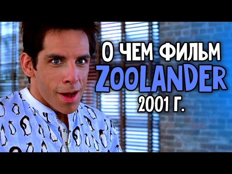Видео: О чем был фильм Zoolander или "Образцовый самец" 2001 года который стал мемом ?!