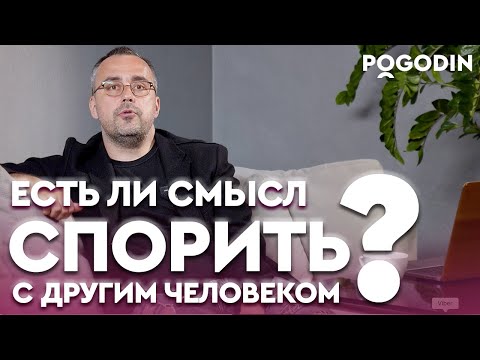 Видео: РОЖДАЕТСЯ ЛИ ИСТИНА В СПОРЕ? | Игорь Погодин