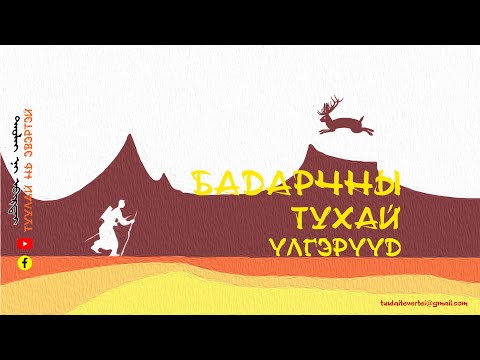 Видео: #3 БАДАРЧНЫ ТУХАЙ ҮЛГЭРҮҮД