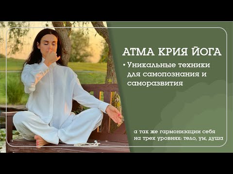 Видео: АТМА КРИЯ ЙОГА - уникальный инструмент для самопознания и самосовершенствования. @nataliasavich108 .