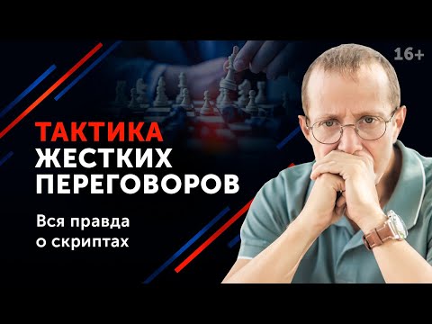 Видео: Жесткие переговоры. Как вести переговоры из слабой позиции. 16+