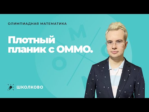 Видео: Плотный планик с ОММО