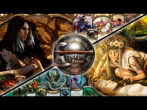 Видео: ККИ "Берсерк герои" (Мантег VS Ведилькита)