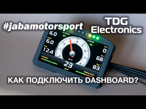 Видео: Подключение и первичная настройка приборной панели TDG-Electronics Dashboard