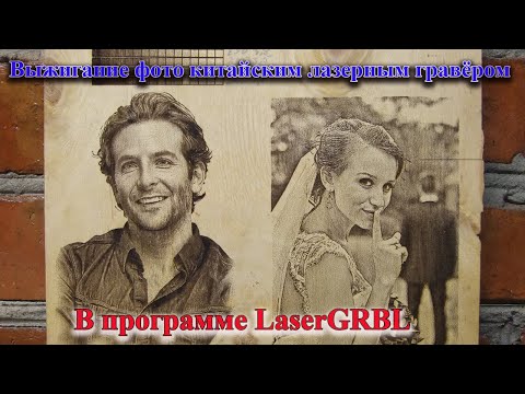 Видео: Выжигаем фото в программе LaserGRBL