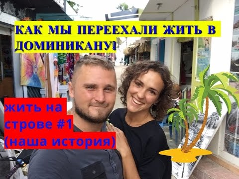 Видео: Доминикана Эмиграция. КАК МЫ ПЕРЕЕХАЛИ ЖИТЬ В ДОМИНИКАНУ. ЖИТЬ НА ОСТРОВЕ ЧАСТЬ #1 (НАША ИСТОРИЯ)