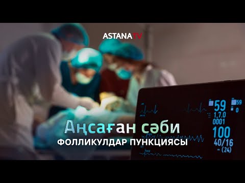 Видео: Аңсаған сәби. Фолликулдар пункциясы