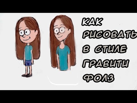 Видео: Как рисовать в стиле гравити фолз