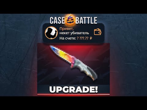 Видео: ЗАКИНУЛ НА CASE-BATTLE И ПОЙМАЛ? // КЕЙС БАТТЛ!