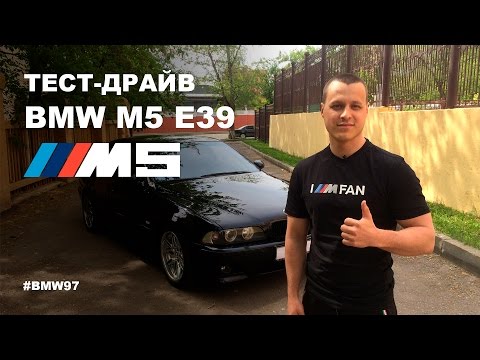 Видео: Тест драйв BMW M5 E39