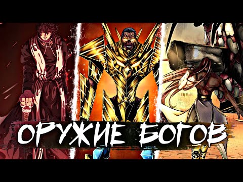 Видео: ВСЕ БОЖЕСТВЕННЫЕ ОРУЖИЯ ИЗ ПОВЕСТЬ О КОНЦЕ СВЕТА