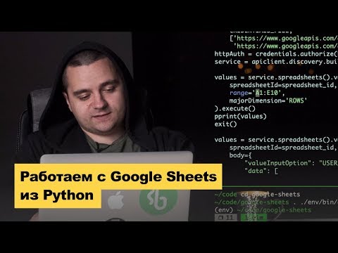 Видео: Работаем с Google Sheets API на Python