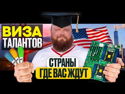 Видео: Виза талантов. Почему о ней молчат? | Страны для переезда в 2025 | США, Великобритания, Испания