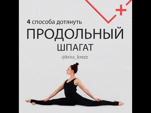 Видео: 4 СПОСОБА ДОТЯНУТЬ ПРОДОЛЬНЫЙ ШПАГАТ