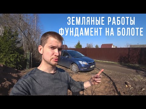 Видео: КАК сделать ФУНДАМЕНТ на БОЛОТЕ? ЧТО делать когда у тебя плывун?