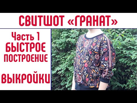 Видео: Свитшот. Часть 1. БЫСТРОЕ ПОСТРОЕНИЕ ВЫКРОЙКИ. #выкройкасвитшот #свитшот #сшитьсвитшот