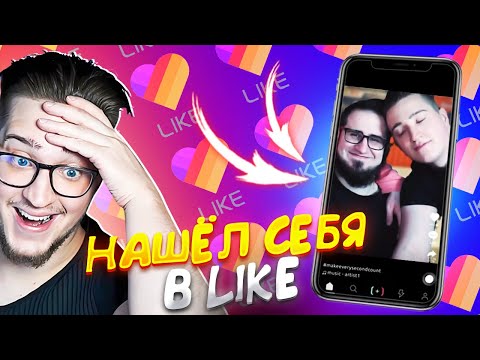 Видео: НАШЁЛ СЕБЯ В LIKE! Я В ШОКЕ! Я КОРОЛЬ КРИНЖА?!