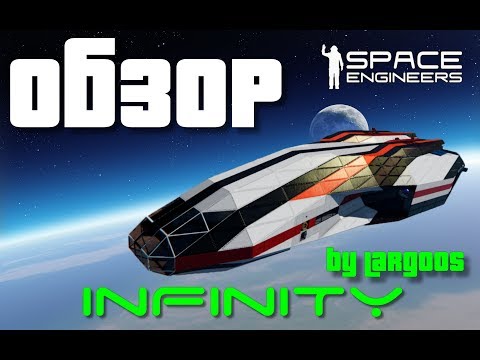 Видео: Обзор корабля Infinity 2019