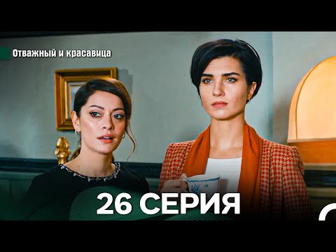 Видео: Отважный и Красавица 26 Cерия (Русский дубляж)