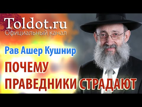 Видео: Рав Ашер Кушнир. Почему праведники страдают, а негодники торжествуют. ДЕРЕХ АШЕМ 32