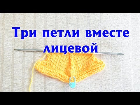 Видео: Три петли вместе лицевой c наклоном влево и вправо|С центральной петлей сверху