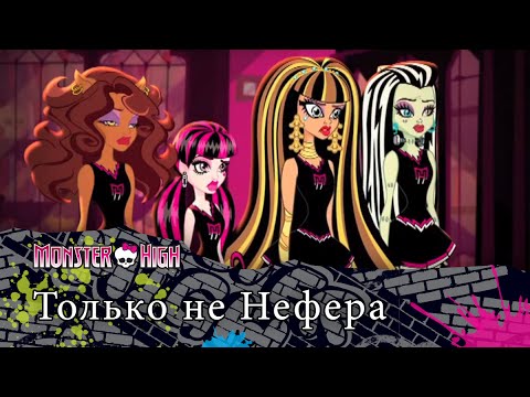 Видео: Только не Нефера | Monster High