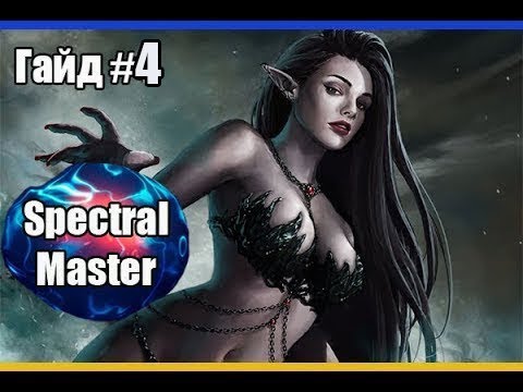 Видео: Гайд по Spectral Master # Часть 4 (85 лвл) /Владыка Теней Lineage 2 High Five 5 ( PVE\PVP)