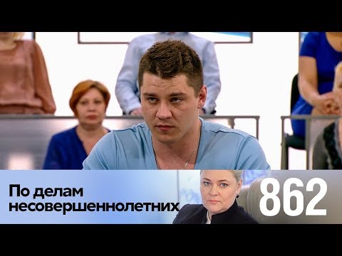 Видео: По делам несовершеннолетних | Выпуск 862