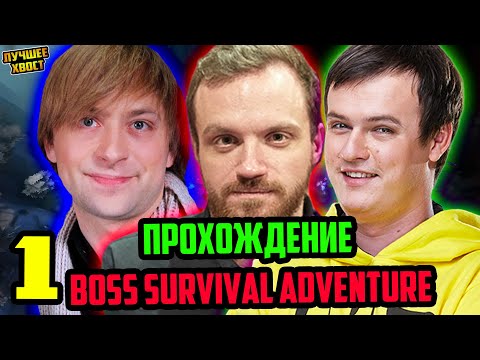 Видео: ХВОСТ, ДРЕД, НС | ПРОХОЖДЕНИЕ BOSS SURVIVAL ADVENTURE ЧАСТЬ 1 | ЛУЧШЕЕ ХВОСТ ДОТА 2