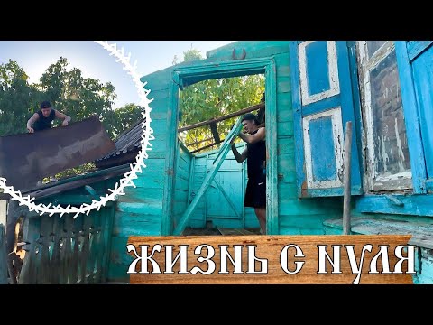 Видео: Думали просто починить, а пришлось СНЕСТИ ВСЕ!😬🏚️ часть 1