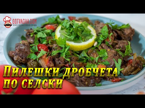Видео: Пилешки дробчета по селски - едно универсално мезе