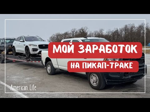 Видео: Заработок на Пикап Траке за Неделю | Кархолинг | Дальнобой в США